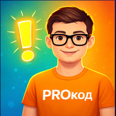 PROкод: курс по Python для начинающих