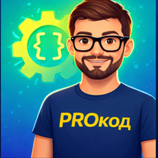 PROкод: продвинутый курс по Python