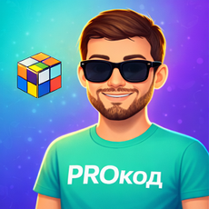 PROкод: курс по ООП на Python