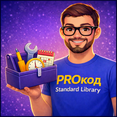 PROкод: Стандартная библиотека Python